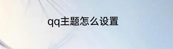 qq主题怎么设置