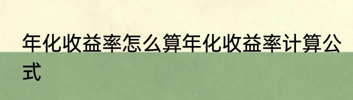 年化收益率怎么算年化收益率计算公式