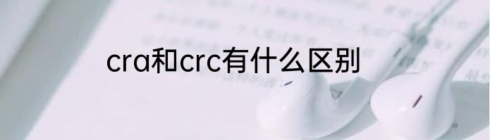 cra和crc有什么区别