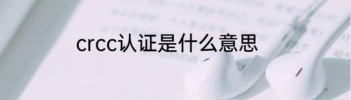 crcc认证是什么意思