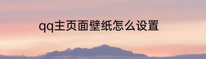 qq主页面壁纸怎么设置