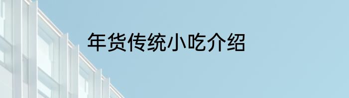 年货传统小吃介绍