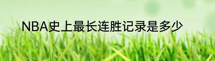 NBA史上最长连胜记录是多少