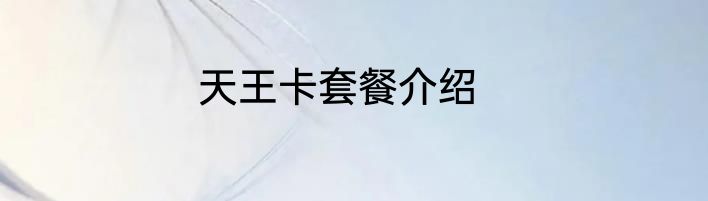 天王卡套餐介绍