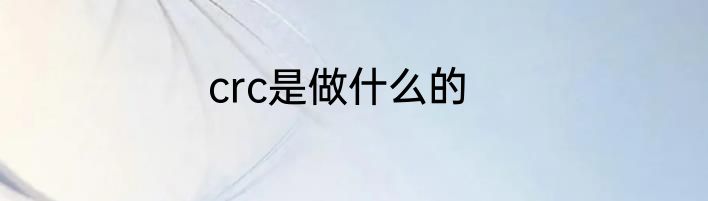 crc是做什么的