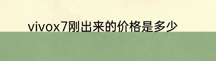 vivox7刚出来的价格是多少