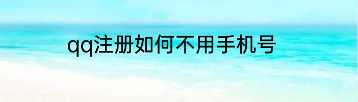 qq注册如何不用手机号
