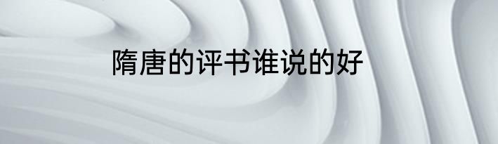 隋唐的评书谁说的好