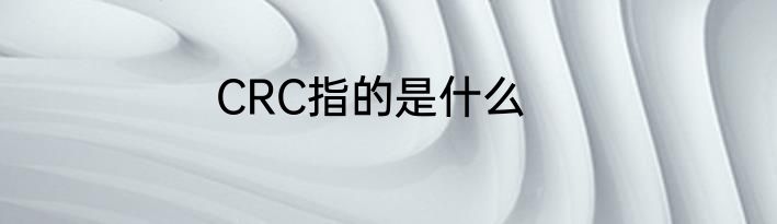 CRC指的是什么