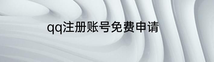 qq注册账号免费申请