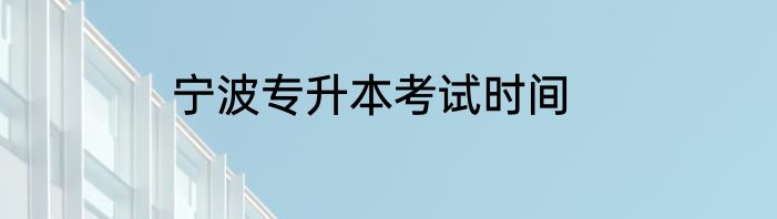 宁波专升本考试时间