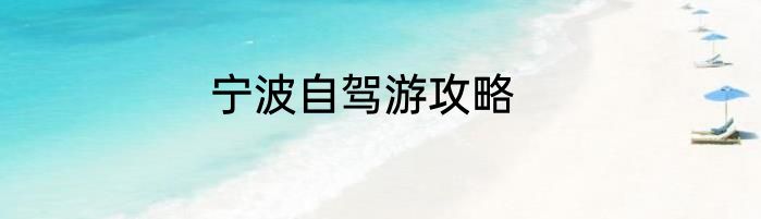 宁波自驾游攻略