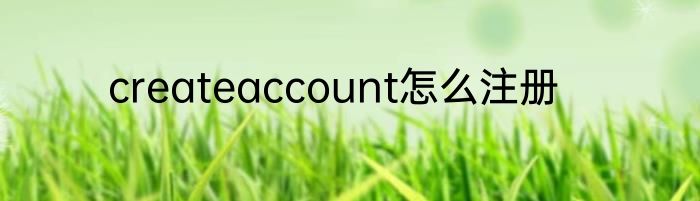 createaccount怎么注册