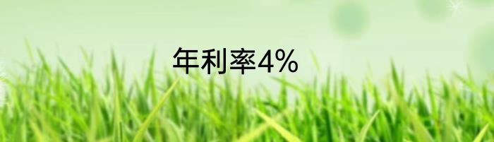 年利率4%