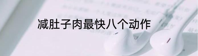 减肚子肉最快八个动作
