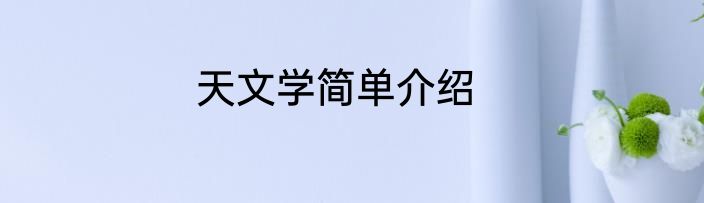天文学简单介绍