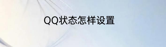 QQ状态怎样设置