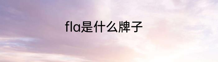 fla是什么牌子