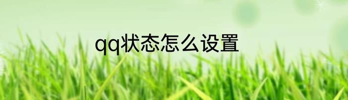 qq状态怎么设置