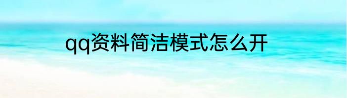qq资料简洁模式怎么开
