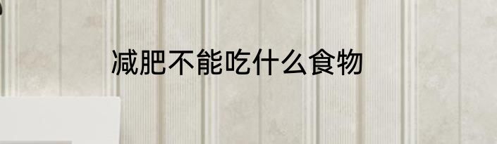 减肥不能吃什么食物