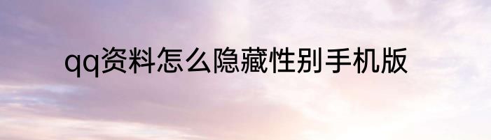 qq资料怎么隐藏性别手机版
