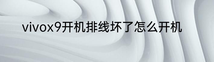 vivox9开机排线坏了怎么开机