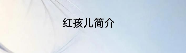 红孩儿简介