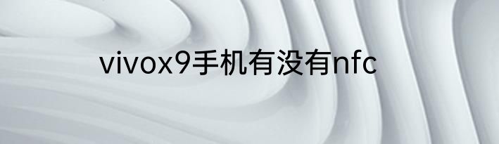 vivox9手机有没有nfc