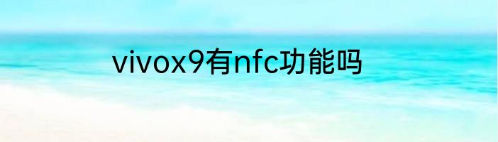 vivox9有nfc功能吗