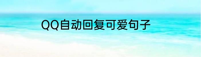 QQ自动回复可爱句子