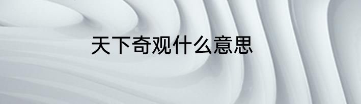 天下奇观什么意思