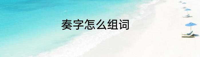 奏字怎么组词