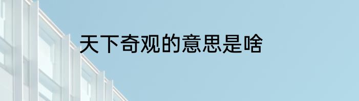 天下奇观的意思是啥