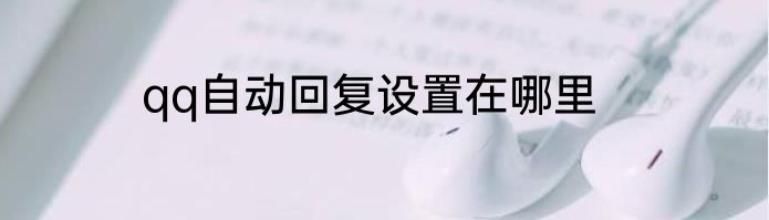 qq自动回复设置在哪里