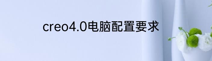 creo4.0电脑配置要求