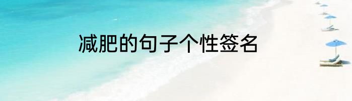 减肥的句子个性签名