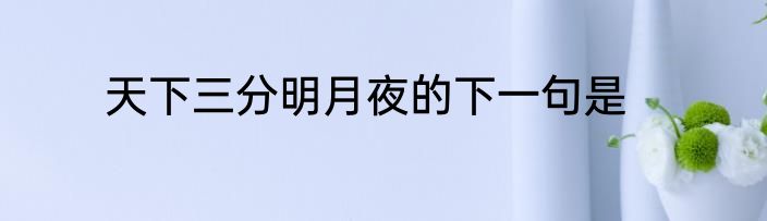 天下三分明月夜的下一句是