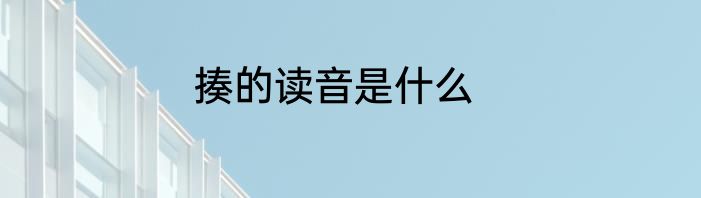 揍的读音是什么
