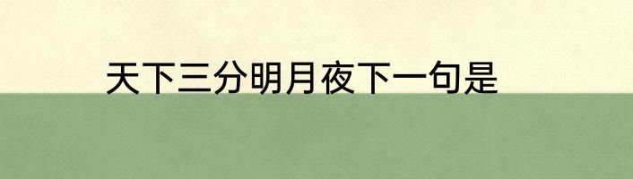 天下三分明月夜下一句是