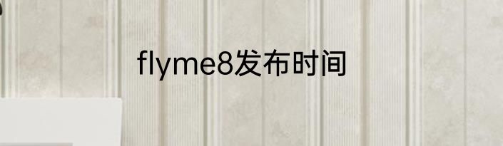flyme8发布时间