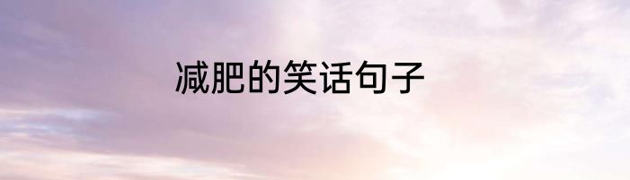 减肥的笑话句子