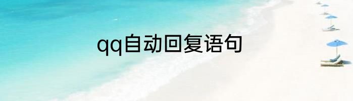 qq自动回复语句
