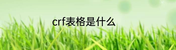 crf表格是什么