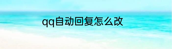 qq自动回复怎么改