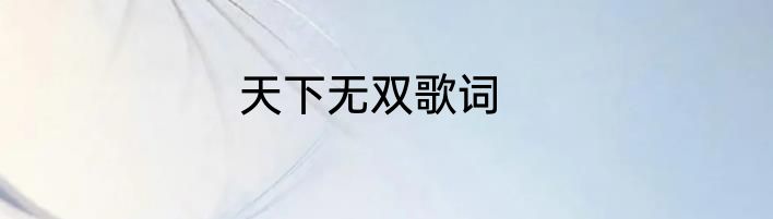 天下无双歌词