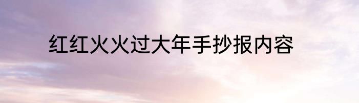 红红火火过大年手抄报内容
