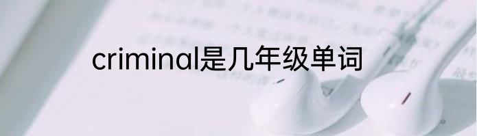 criminal是几年级单词