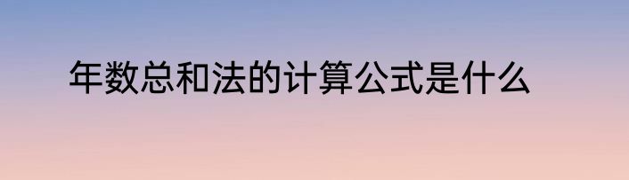 年数总和法的计算公式是什么