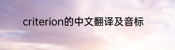 criterion的中文翻译及音标